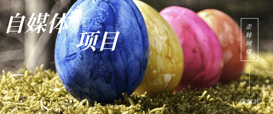 分类-自媒体赚钱娱乐阁赚资源-网赚项目-副业赚钱-互联网创业-资源整合娱乐阁